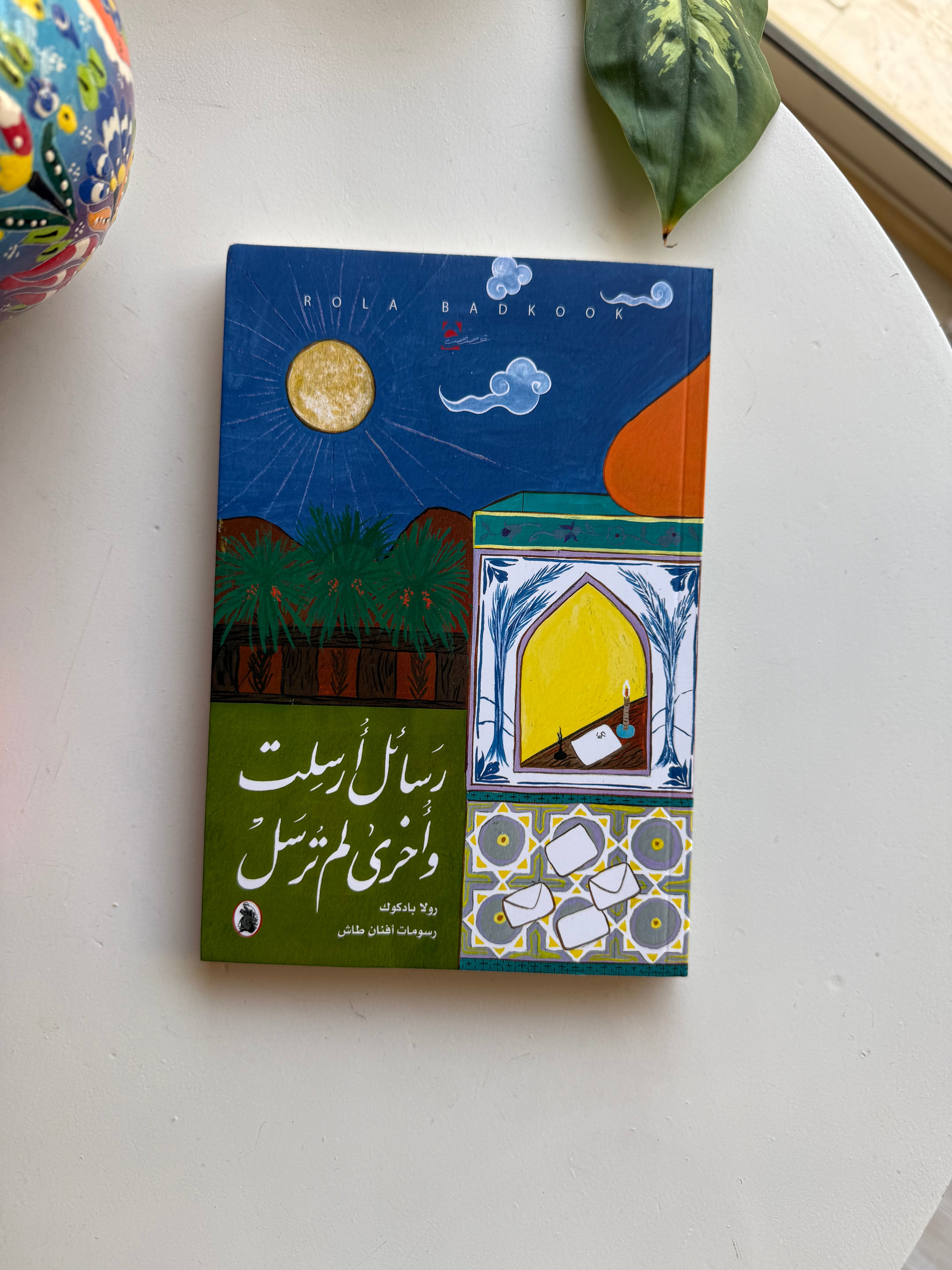 كتاب رسائل أرسلت وأخرى لم ترسل
